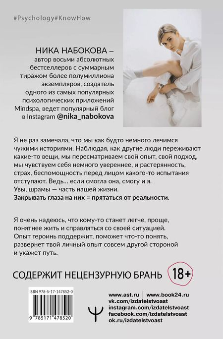 Фотография книги "Ника Набокова: Девочка со шрамами. Истории, которые помогают жить"