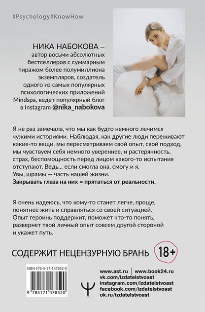 Фотография книги "Ника Набокова: Девочка со шрамами. Истории, которые помогают жить"