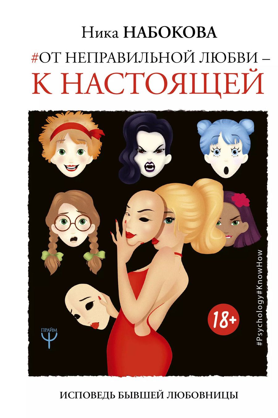 Обложка книги "Ника Набокова: Исповедь бывшей любовницы. От неправильной любви — к настоящей"