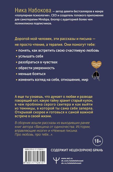 Фотография книги "Ника Набокова: Коты никогда не врут, или Тайна серого свитера. Истории, которые приведут в твою жизнь любовь"