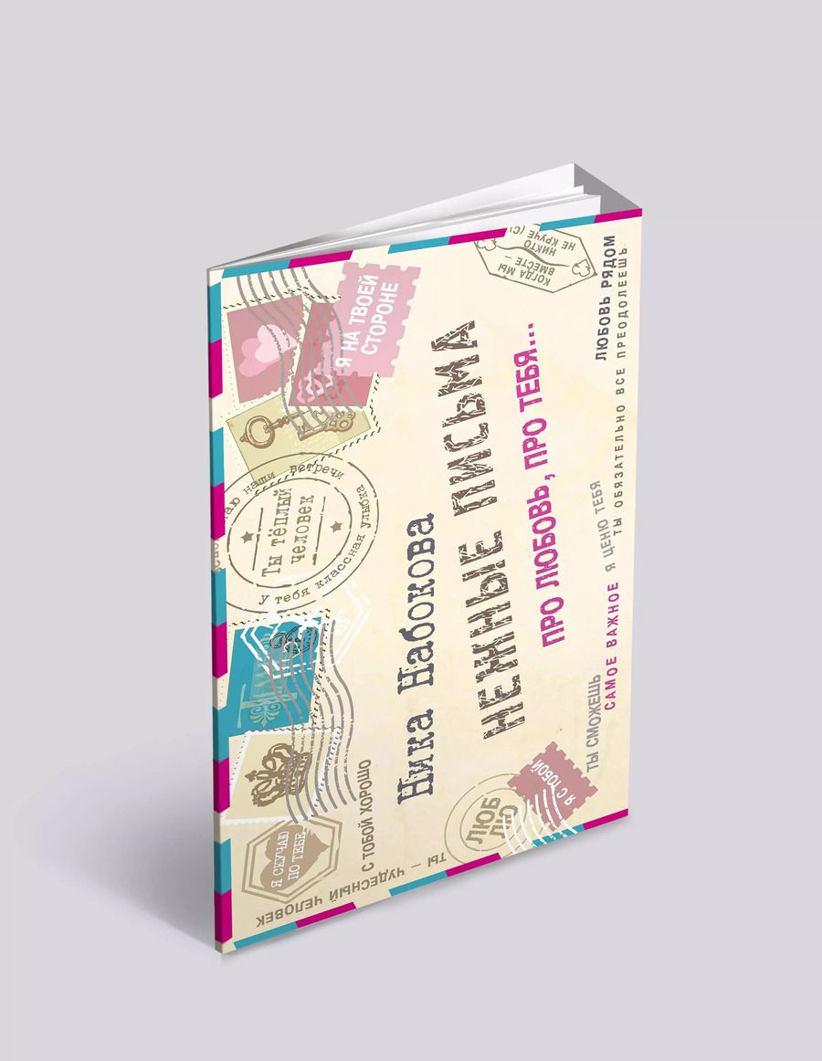 Обложка книги "Ника Набокова: Нежные письма. Про любовь, про тебя…"
