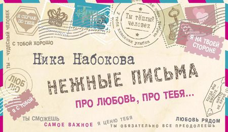 Фотография книги "Ника Набокова: Нежные письма. Про любовь, про тебя…"