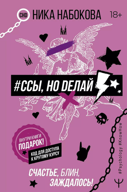 Обложка книги "Ника Набокова: #Ссы, но делай. Счастье, блин, заждалось!"