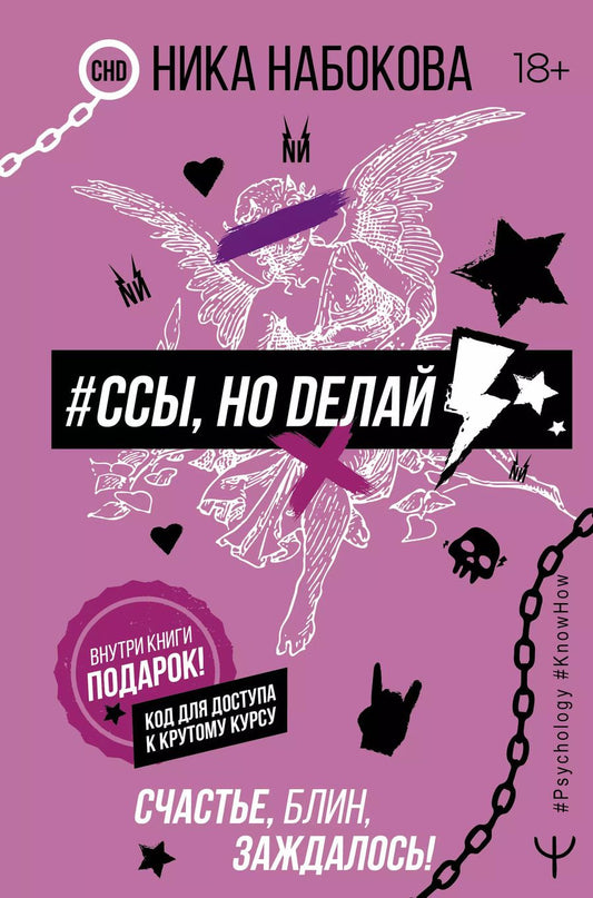 Обложка книги "Ника Набокова: #Ссы, но делай. Счастье, блин, заждалось!"