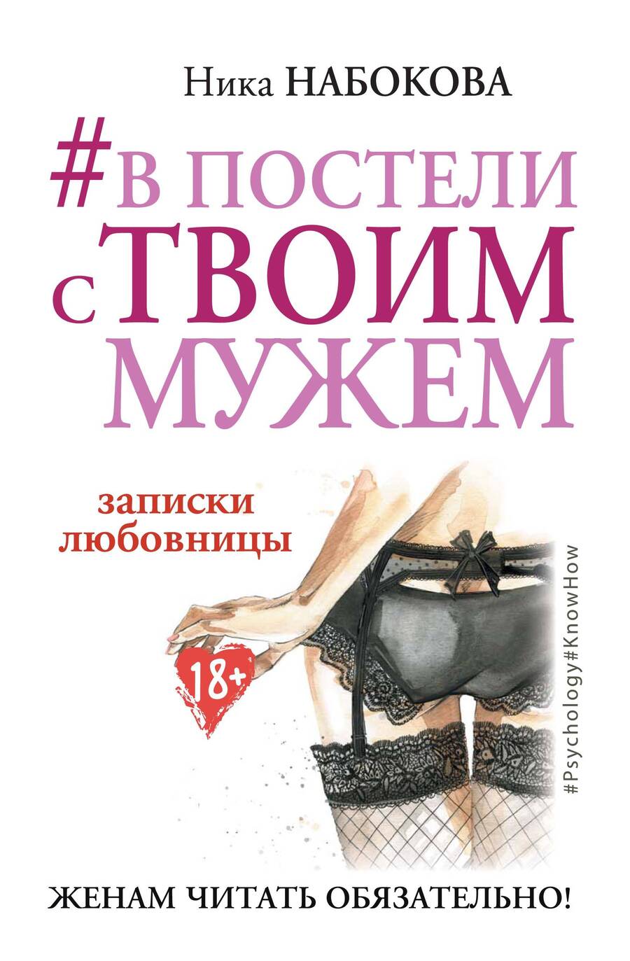 Обложка книги "Ника Набокова: #В постели с твоим мужем. Записки любовницы. Женам читать обязательно!"
