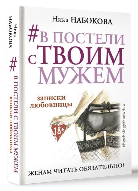 Фотография книги "Ника Набокова: #В постели с твоим мужем. Записки любовницы. Женам читать обязательно!"