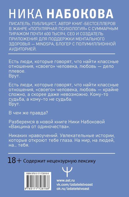 Фотография книги "Ника Набокова: Вакцина от одиночества. Истории, вправляющие мозги. 3-е издание"