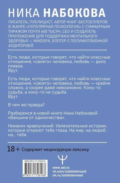 Фотография книги "Ника Набокова: Вакцина от одиночества. Истории, вправляющие мозги. 3-е издание"