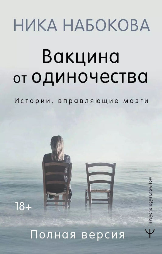 Обложка книги "Ника Набокова: Вакцина от одиночества. Истории, вправляющие мозги. Полная версия"