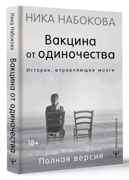 Фотография книги "Ника Набокова: Вакцина от одиночества. Истории, вправляющие мозги. Полная версия"