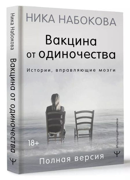 Фотография книги "Ника Набокова: Вакцина от одиночества. Истории, вправляющие мозги. Полная версия"