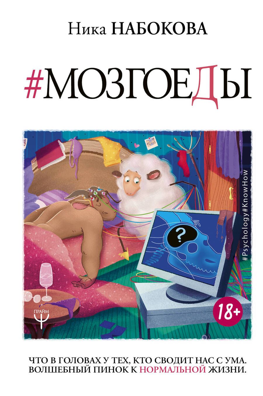 Обложка книги "Ника НабоковаМозгоеды. Что в головах у тех, кто сводит нас с ума. Волшебный пинок к нормальной жизни"