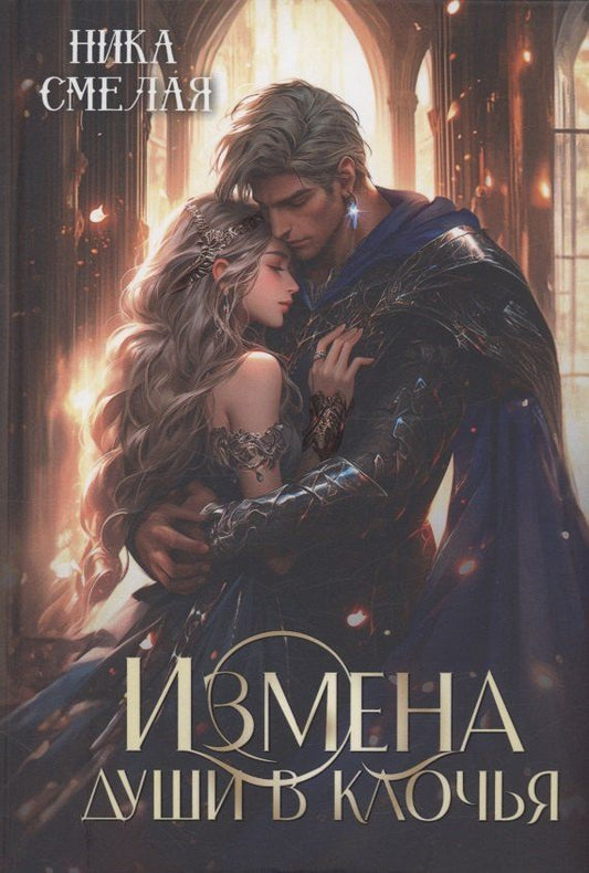 Обложка книги "Ника Смелая: Измена. Души в клочья"