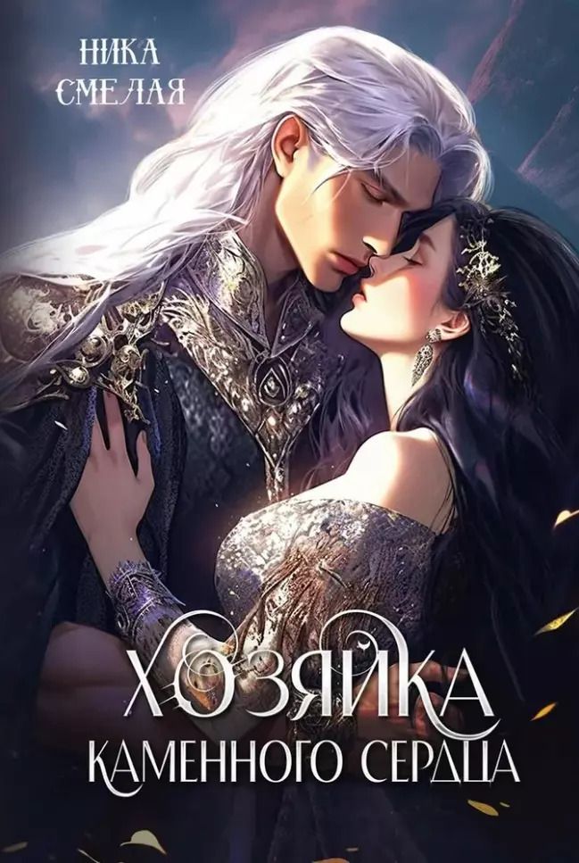 Обложка книги "Ника Смелая: Хозяйка каменного сердца"