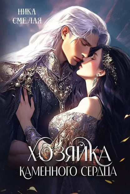 Обложка книги "Ника Смелая: Хозяйка каменного сердца"