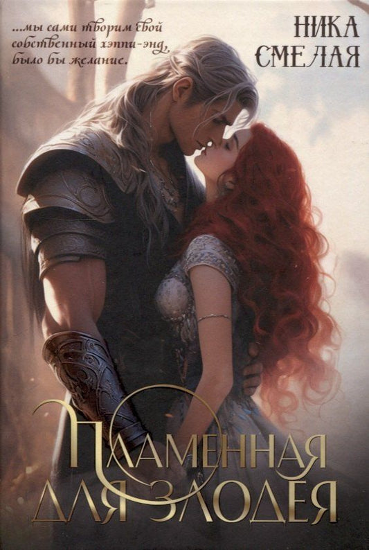 Обложка книги "Ника Смелая: Пламенная для злодея"