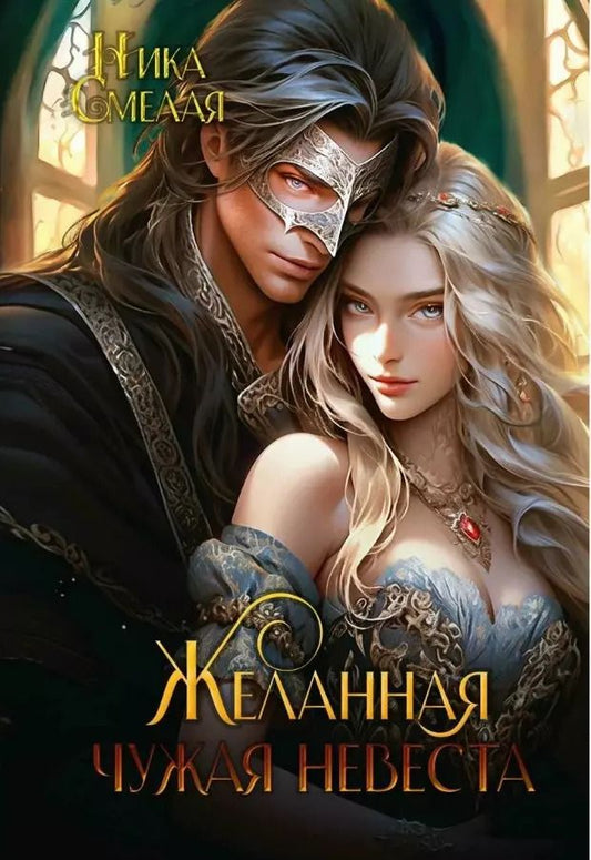 Обложка книги "Ника Смелая: Желанная. Чужая невеста"