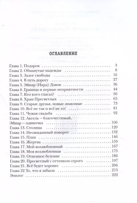 Фотография книги "Ника Смелая: Желанная. Чужая невеста"