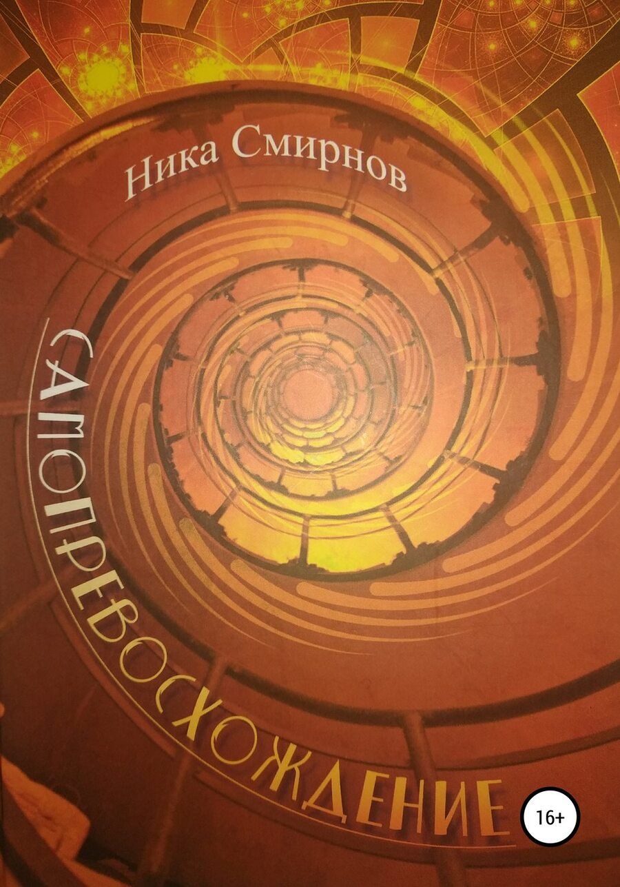 Обложка книги "Ника Смирнов: Самопревосхождение. Книга первая. Перемена Участи. Книга вторая. Времена года, или Поощерение к любви"