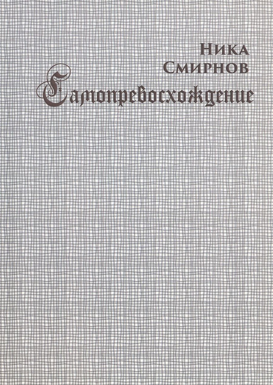Обложка книги "Ника Смирнов: Самопревосхождение"