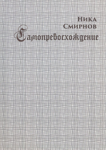 Обложка книги "Ника Смирнов: Самопревосхождение"