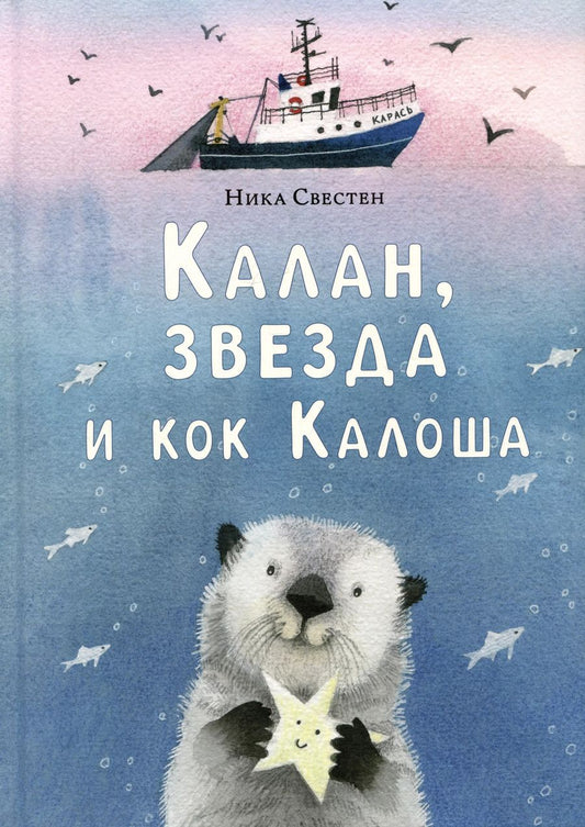 Обложка книги "Ника Свестен: Калан, звезда и кок Калоша"