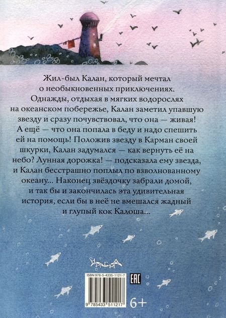 Фотография книги "Ника Свестен: Калан, звезда и кок Калоша"