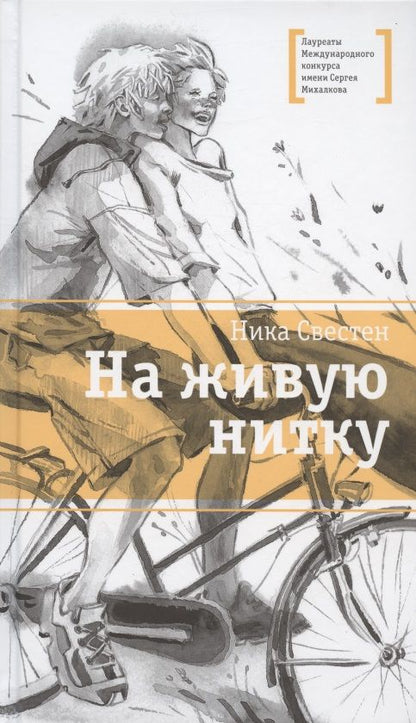 Обложка книги "Ника Свестен: На живую нитку"