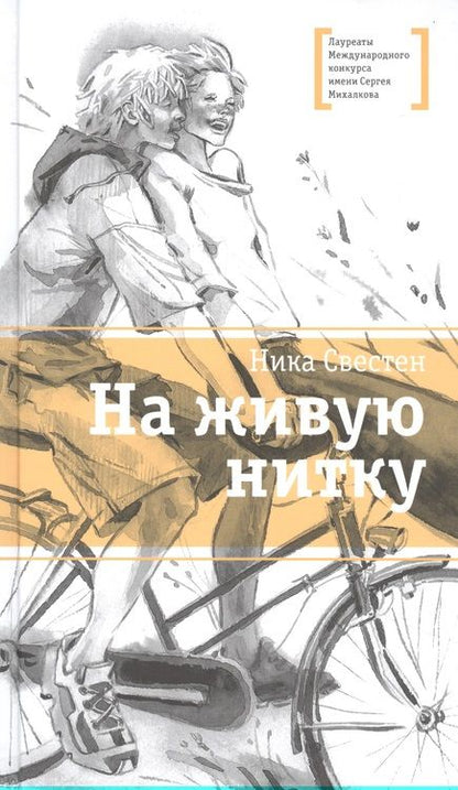 Фотография книги "Ника Свестен: На живую нитку"