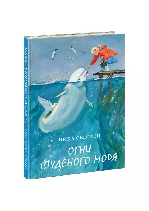 Обложка книги "Ника Свестен: Огни Студеного моря. Поветь"