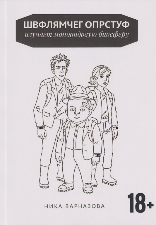 Обложка книги "Ника Варназова: Швфлямчег Опрстуф изучает моновидовую биосферу"