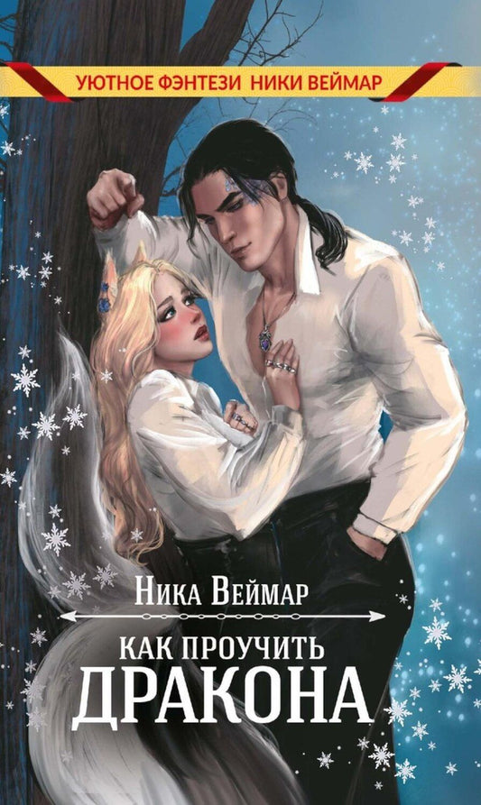 Обложка книги "Ника Веймар: Как проучить дракона"