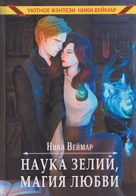 Обложка книги "Ника Веймар: Наука зелий, магия любви"