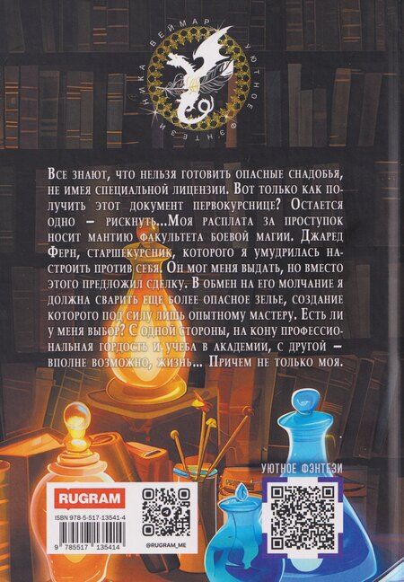 Фотография книги "Ника Веймар: Наука зелий, магия любви"