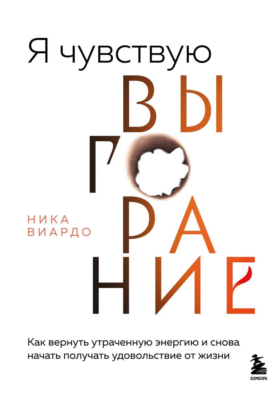 Обложка книги "Ника Виардо: Эмоциональное выгорание"
