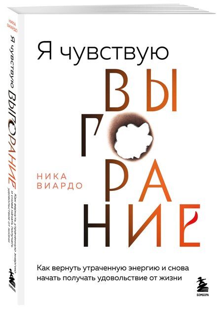 Фотография книги "Ника Виардо: Эмоциональное выгорание"