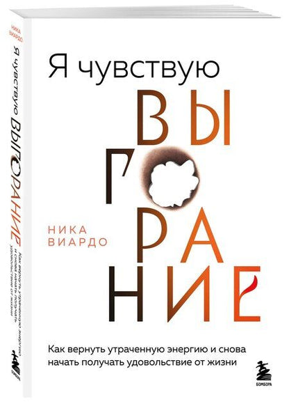 Фотография книги "Ника Виардо: Эмоциональное выгорание"