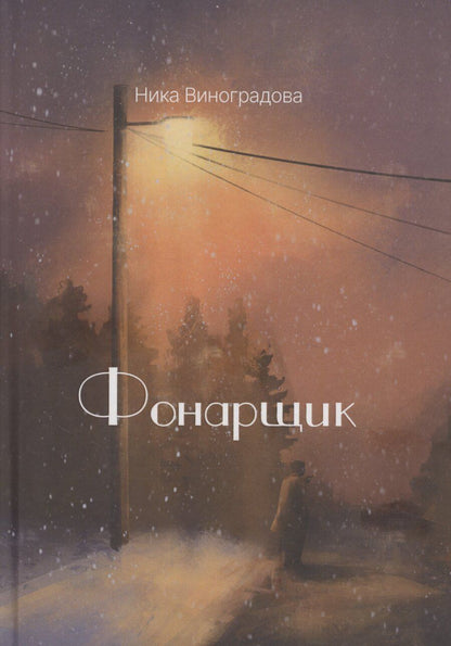 Обложка книги "Ника Виноградова: Фонарщик: сборник стихотворений"