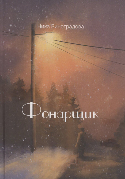 Обложка книги "Ника Виноградова: Фонарщик: сборник стихотворений"