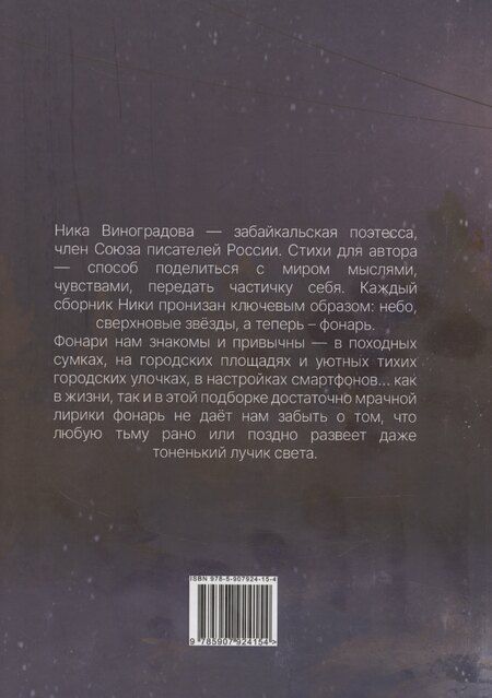 Фотография книги "Ника Виноградова: Фонарщик: сборник стихотворений"