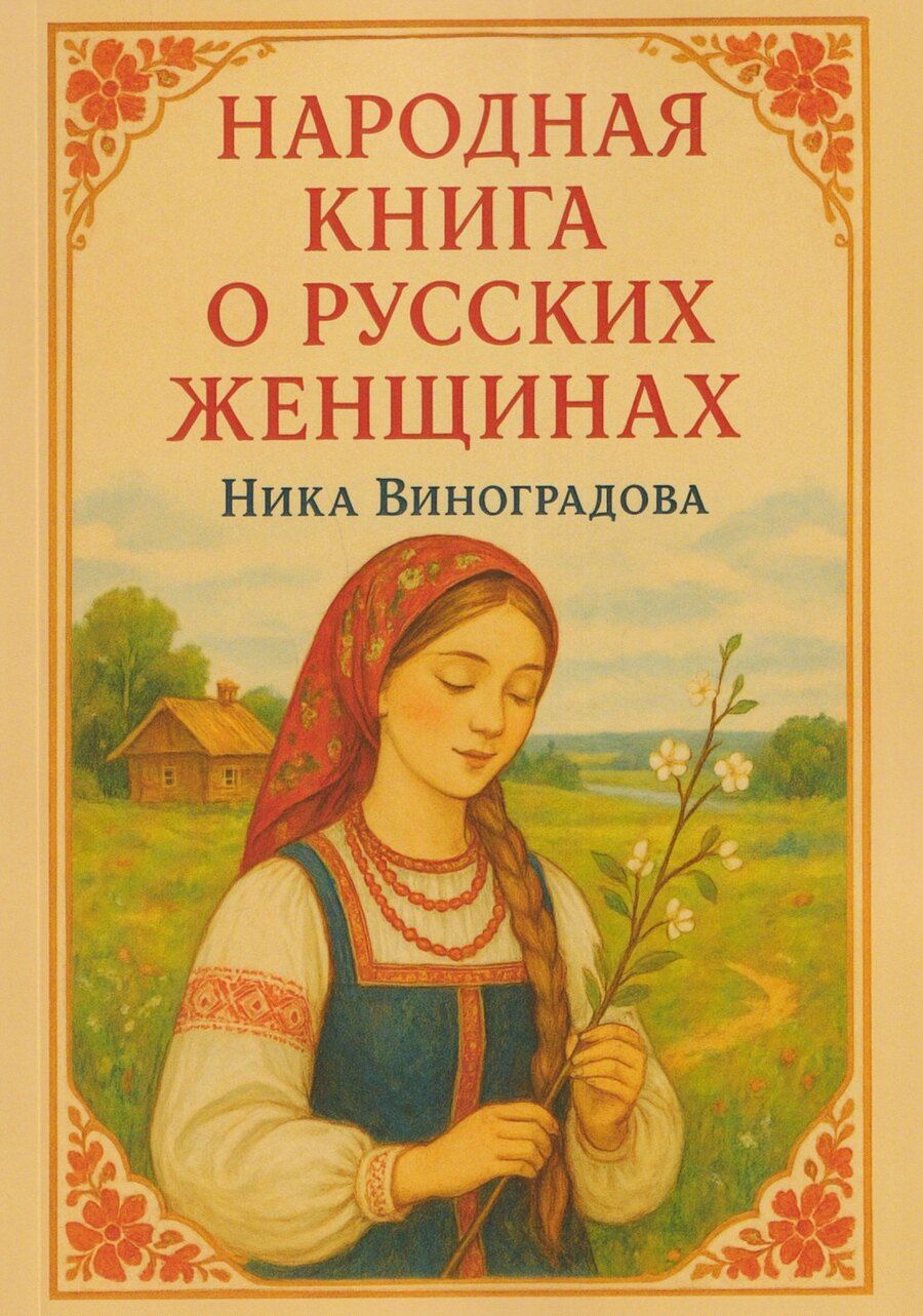 Обложка книги "Ника Виноградова: Народная книга о русских женщинах"
