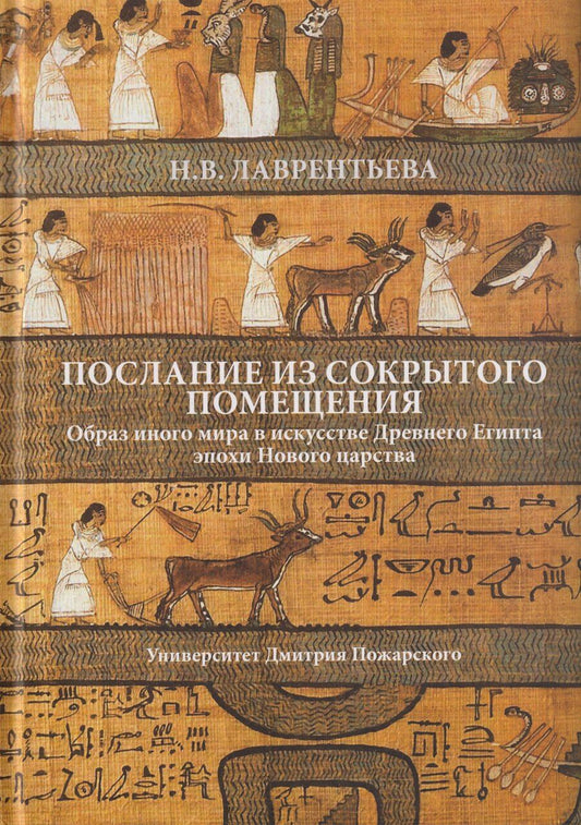 Обложка книги "Ника Владимировна: «Послание из сокрытого помещения»: образ иного мира в искусстве Древнего Египта эпохи Нового царства"