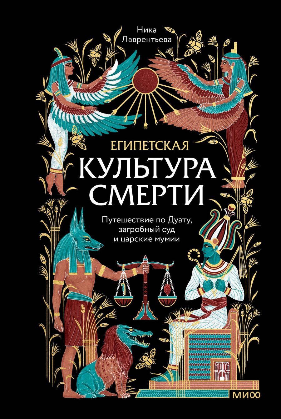 Обложка книги "Ника Владимировна: Египетская культура смерти. Путешествие по Дуату, загробный суд и царские мумии"