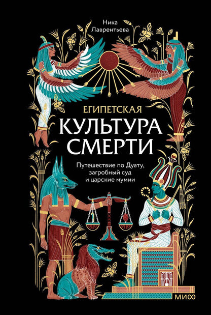 Обложка книги "Ника Владимировна: Египетская культура смерти. Путешествие по Дуату, загробный суд и царские мумии"