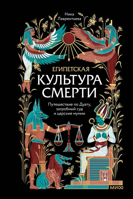 Обложка книги "Ника Владимировна: Египетская культура смерти. Путешествие по Дуату, загробный суд и царские мумии"