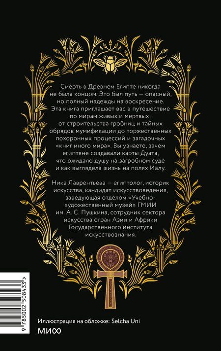 Фотография книги "Ника Владимировна: Египетская культура смерти. Путешествие по Дуату, загробный суд и царские мумии"
