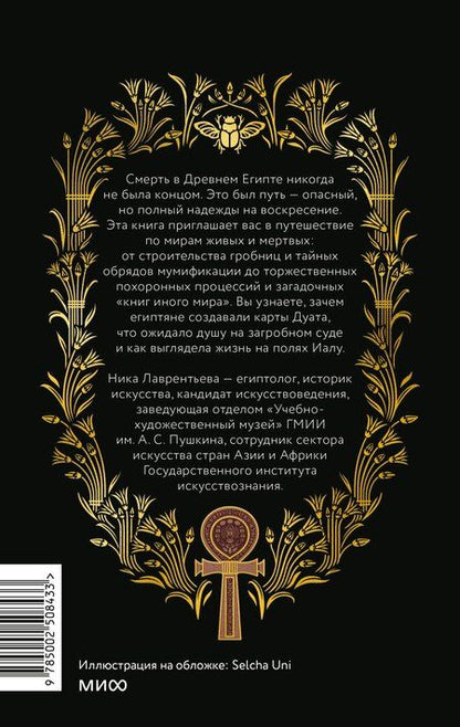 Фотография книги "Ника Владимировна: Египетская культура смерти. Путешествие по Дуату, загробный суд и царские мумии"