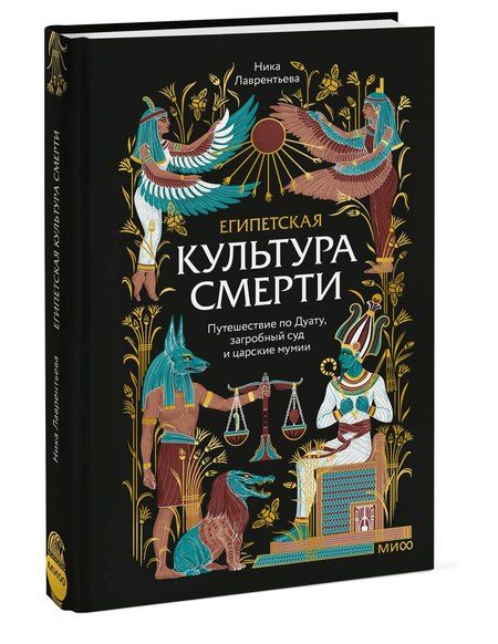 Фотография книги "Ника Владимировна: Египетская культура смерти. Путешествие по Дуату, загробный суд и царские мумии"