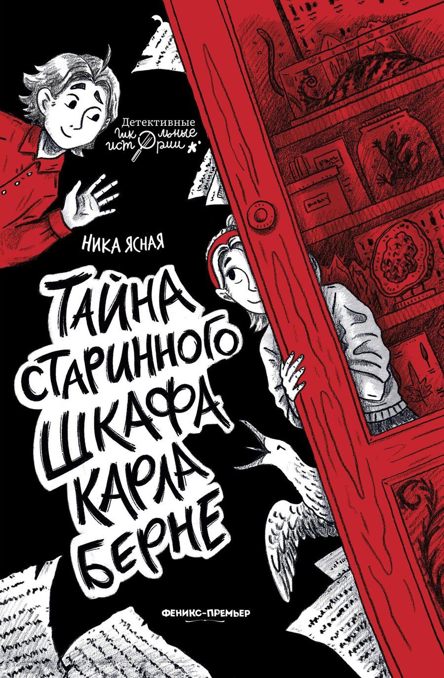 Обложка книги "Ника Ясная: Тайна старинного шкафа Карла Берне"