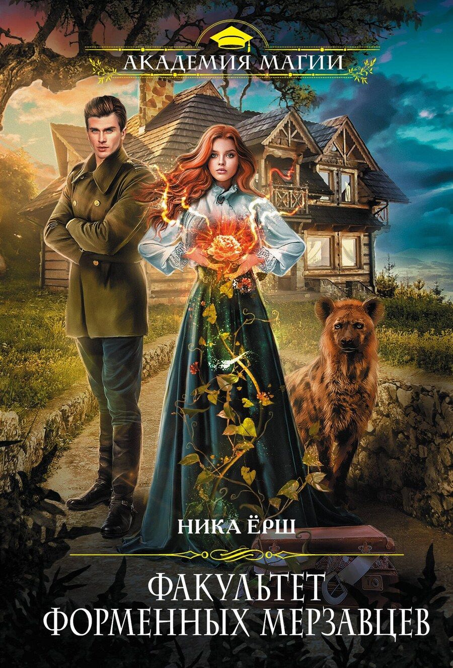 Обложка книги "Ника Ёрш: Факультет форменных мерзавцев"